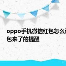 oppo手机微信红包怎么设置红包来了的提醒