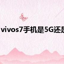 vivos7手机是5G还是4G