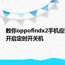 教你oppofindx2手机应该如何开启定时开关机