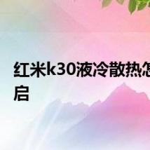 红米k30液冷散热怎么开启