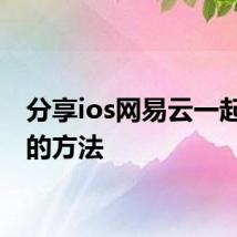 分享ios网易云一起听歌的方法