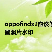 oppofindx2应该怎么设置照片水印