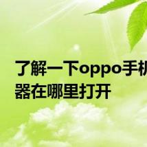 了解一下oppo手机计步器在哪里打开