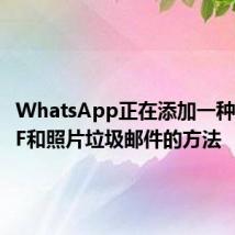 WhatsApp正在添加一种清理GIF和照片垃圾邮件的方法