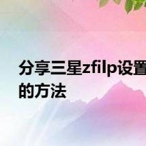 分享三星zfilp设置分屏的方法