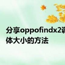 分享oppofindx2调节字体大小的方法