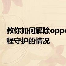 教你如何解除oppo被远程守护的情况