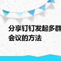 分享钉钉发起多群视频会议的方法