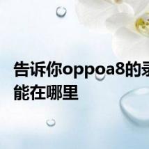 告诉你oppoa8的录屏功能在哪里