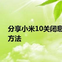 分享小米10关闭息屏的方法