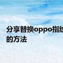 分享替换oppo指纹图标的方法