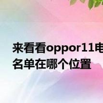 来看看oppor11电话黑名单在哪个位置