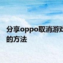 分享oppo取消游戏预约的方法