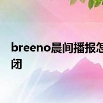 breeno晨间播报怎么关闭