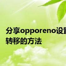 分享opporeno设置呼叫转移的方法