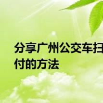 分享广州公交车扫码支付的方法