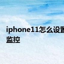 iphone11怎么设置流量监控