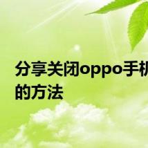 分享关闭oppo手机回声的方法