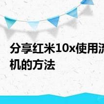 分享红米10x使用流光相机的方法