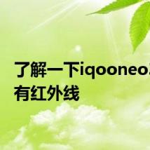 了解一下iqooneo3是否有红外线