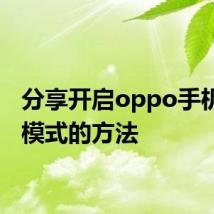 分享开启oppo手机闪充模式的方法