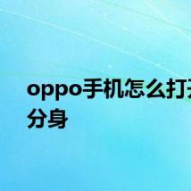 oppo手机怎么打开qq分身