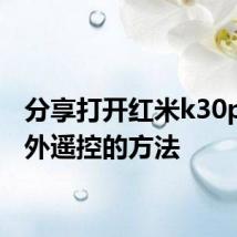 分享打开红米k30pro红外遥控的方法