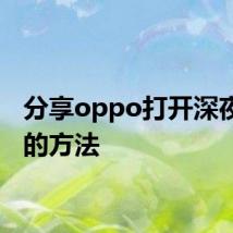 分享oppo打开深夜模式的方法