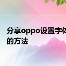 分享oppo设置字体大小的方法