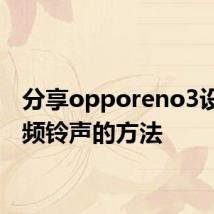 分享opporeno3设置视频铃声的方法