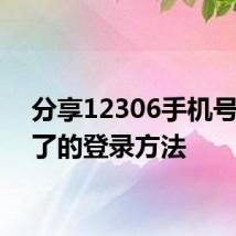 分享12306手机号码换了的登录方法