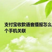 支付宝收款语音播报怎么设置多个手机关联