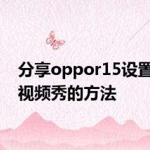 分享oppor15设置来电视频秀的方法