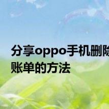 分享oppo手机删除微信账单的方法