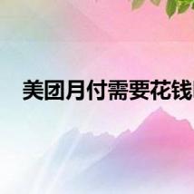 美团月付需要花钱吗