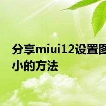 分享miui12设置图标大小的方法