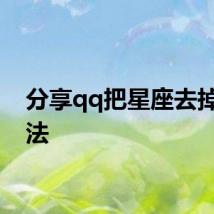 分享qq把星座去掉的方法