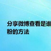 分享微博查看是谁的铁粉的方法