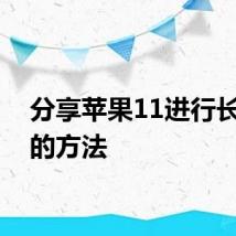 分享苹果11进行长截图的方法