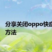 分享关闭oppo快应用的方法