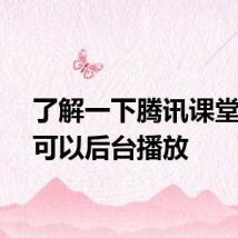 了解一下腾讯课堂是否可以后台播放