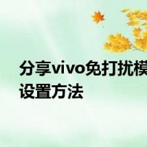 分享vivo免打扰模式的设置方法