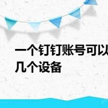 一个钉钉账号可以登录几个设备