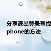 分享退出登录查找我的iphone的方法