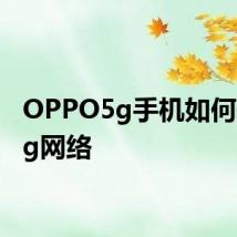 OPPO5g手机如何开启5g网络