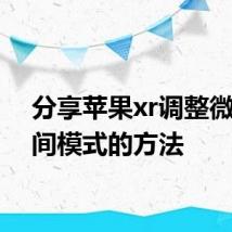 分享苹果xr调整微信夜间模式的方法