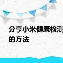 分享小米健康检测睡眠的方法