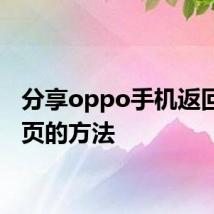 分享oppo手机返回上一页的方法