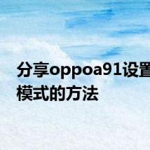 分享oppoa91设置深色模式的方法