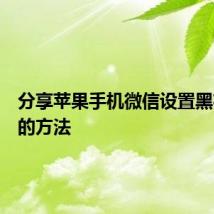 分享苹果手机微信设置黑夜模式的方法